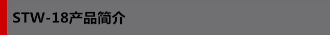 STW-18產(chǎn)品簡(jiǎn)介 STW-18產(chǎn)品簡(jiǎn)介
